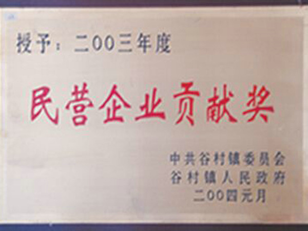 民營(yíng)企業(yè)貢獻(xiàn)獎(jiǎng).jpg
