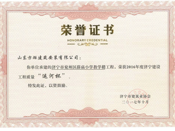 兗州區(qū)薛廟小學教學樓工程優(yōu)質結構杯獎.jpg