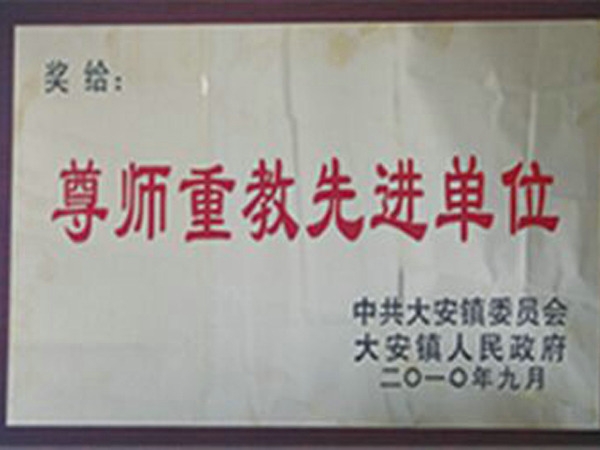 尊師重教先進單位