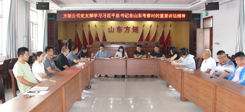山東方矩公司黨支部傳達(dá)學(xué)習(xí)習(xí)近平總書(shū)記在山東考察時(shí)的重要講話精神